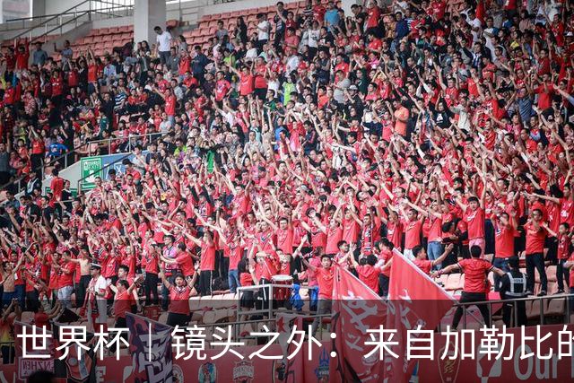 世界杯｜镜头之外：来自加勒比的蓝色海浪——库拉索