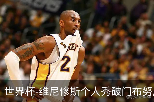世界杯-维尼修斯个人秀破门布努屡救险 巴西1-1摩洛哥