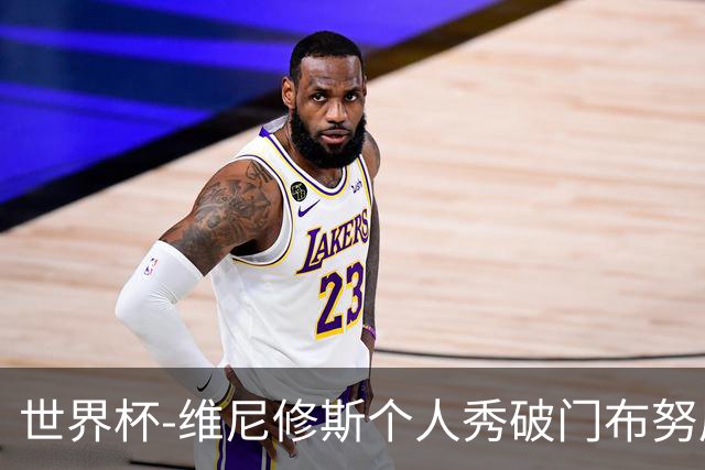 世界杯-维尼修斯个人秀破门布努屡救险 巴西1-1摩洛哥