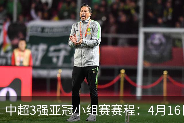 中超3强亚冠小组赛赛程：4月16日泰山首战大邱FC