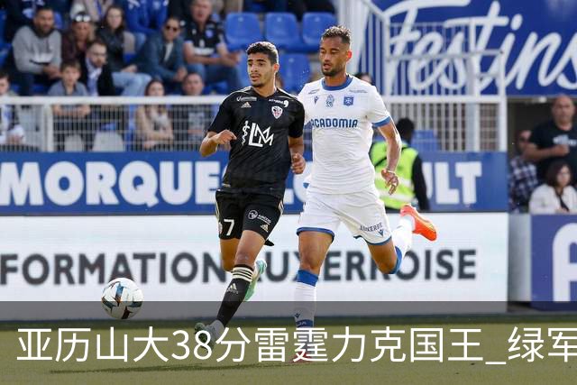 亚历山大38分雷霆力克国王 绿军险胜热火4连胜