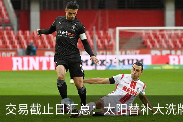 交易截止日汇总：太阳替补大洗牌 尼克斯大赚