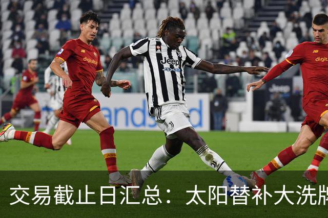交易截止日汇总：太阳替补大洗牌 尼克斯大赚
