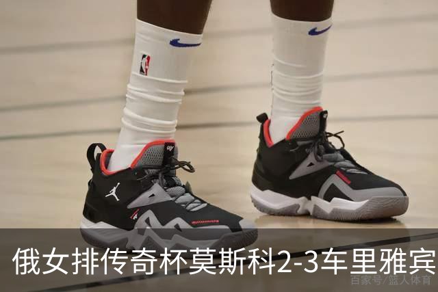 俄女排传奇杯莫斯科2-3车里雅宾斯克 王云蕗13分