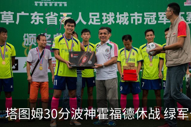塔图姆30分波神霍福德休战 绿军击败魔术3连胜