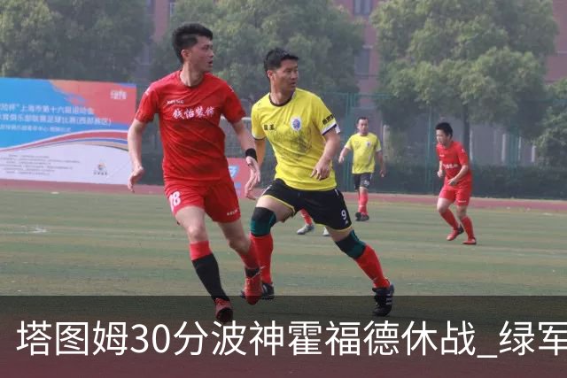 塔图姆30分波神霍福德休战 绿军击败魔术3连胜