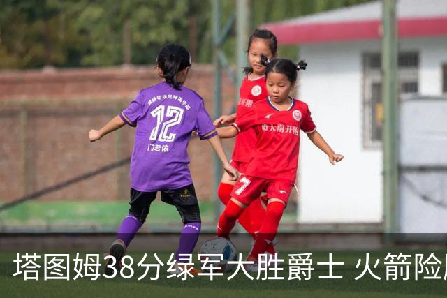 塔图姆38分绿军大胜爵士 火箭险胜马刺3连胜