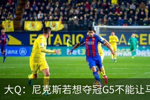 大Q：尼克斯若想夺冠G5不能让马刺开局火热 唐斯要定下基调