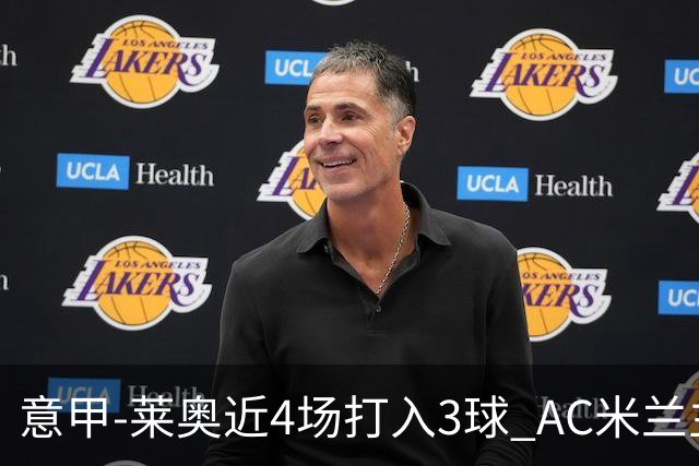 意甲-莱奥近4场打入3球 AC米兰主场1-1遭连平