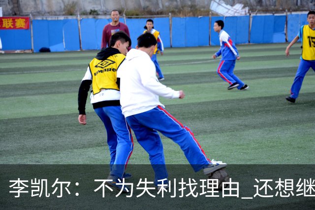 李凯尔：不为失利找理由 还想继续留在中国队