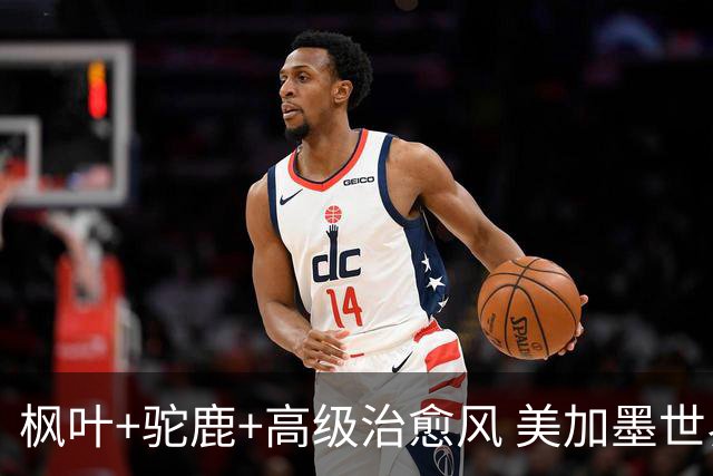 枫叶+驼鹿+高级治愈风 美加墨世界杯加拿大赛区开幕