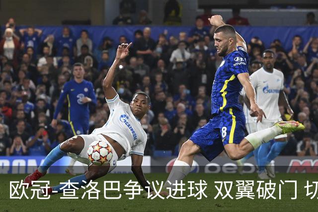 欧冠-查洛巴争议进球 双翼破门 切尔西4-0胜尤文