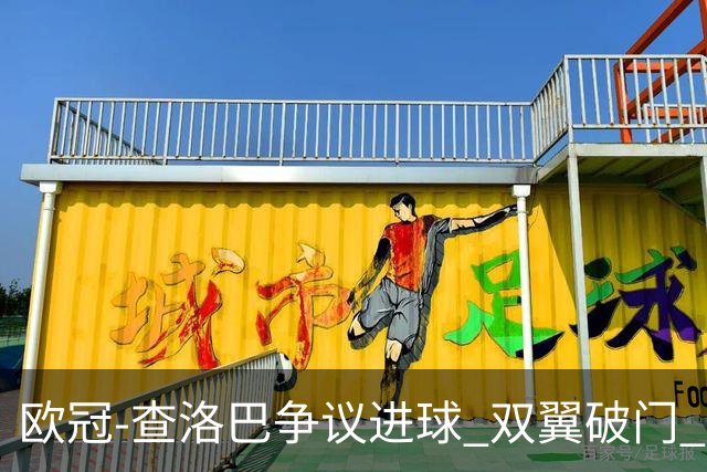 欧冠-查洛巴争议进球 双翼破门 切尔西4-0胜尤文