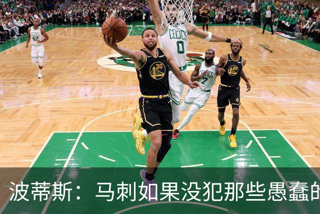 波蒂斯：马刺如果没犯那些愚蠢的错 本可能总决赛3-1领先尼克斯