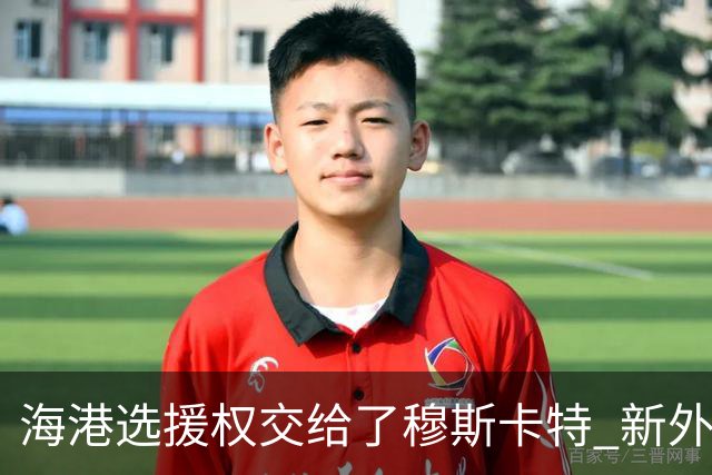 海港选援权交给了穆斯卡特 新外援偏向巴西帮