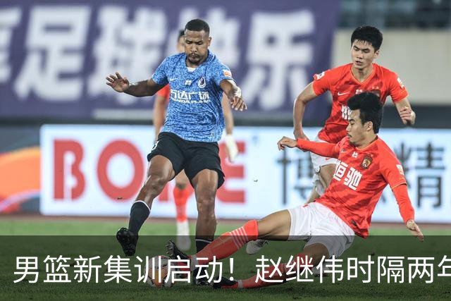 男篮新集训启动！赵继伟时隔两年任队长，全新阵容冲击世预赛两连胜