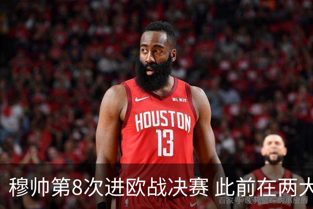 穆帅第8次进欧战决赛 此前在两大杯赛决赛全胜