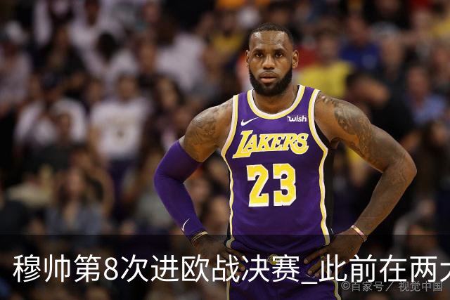 穆帅第8次进欧战决赛 此前在两大杯赛决赛全胜