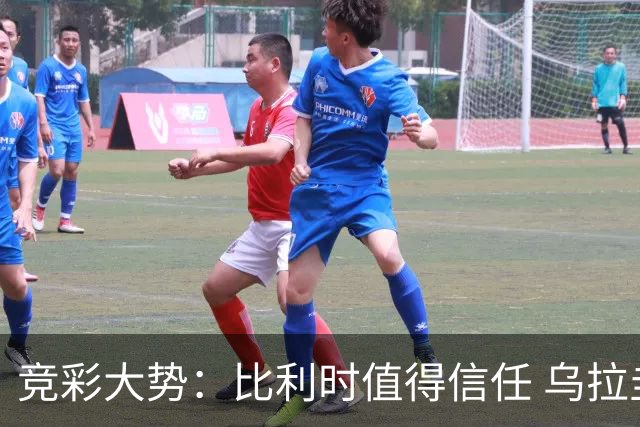 竞彩大势：比利时值得信任 乌拉圭大胜可期
