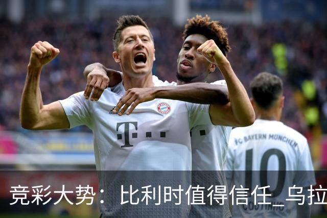 竞彩大势：比利时值得信任 乌拉圭大胜可期