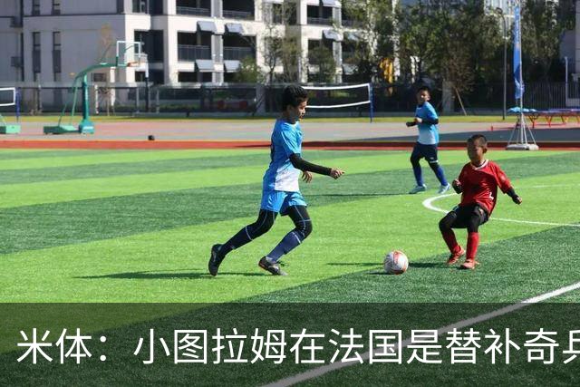 米体：小图拉姆在法国是替补奇兵，劳塔罗盼与他在世界杯决赛相见