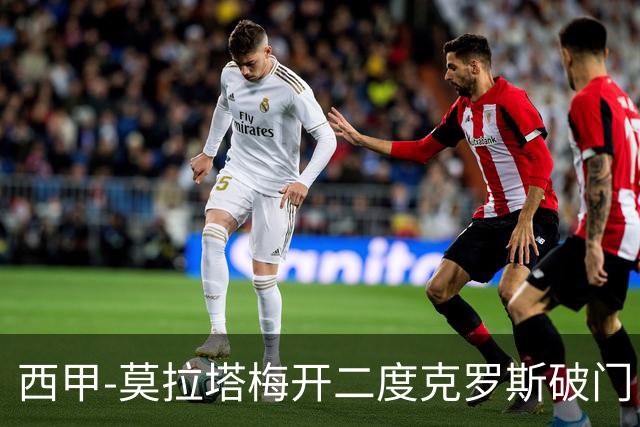西甲-莫拉塔梅开二度克罗斯破门 马竞3-1皇马