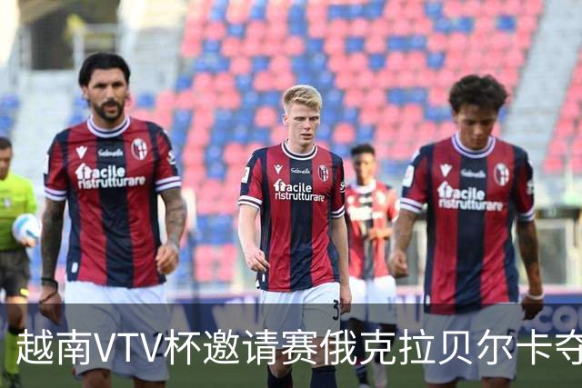 越南VTV杯邀请赛俄克拉贝尔卡夺魁 河南女排获第7