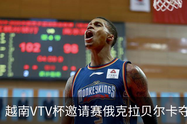 越南VTV杯邀请赛俄克拉贝尔卡夺魁 河南女排获第7