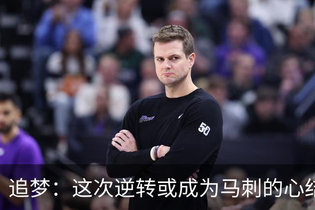 追梦：这次逆转或成为马刺的心结 以后领先多少分都仍会觉得不稳