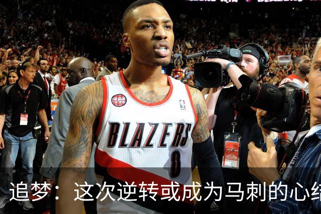 追梦：这次逆转或成为马刺的心结 以后领先多少分都仍会觉得不稳